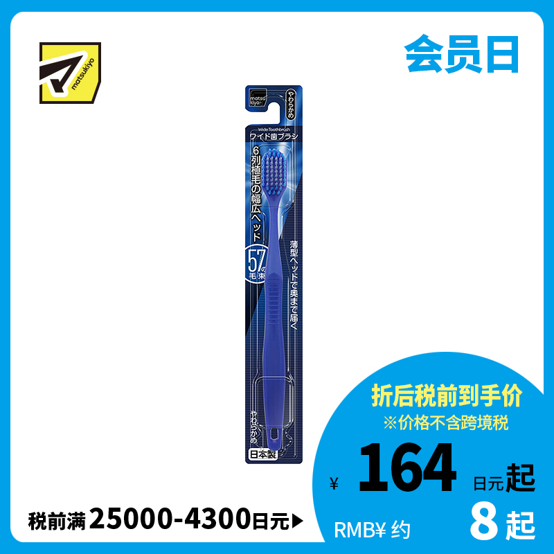 1号仓-松本清matsukiyo 宽幅大头软毛牙刷(柔软型) 1支