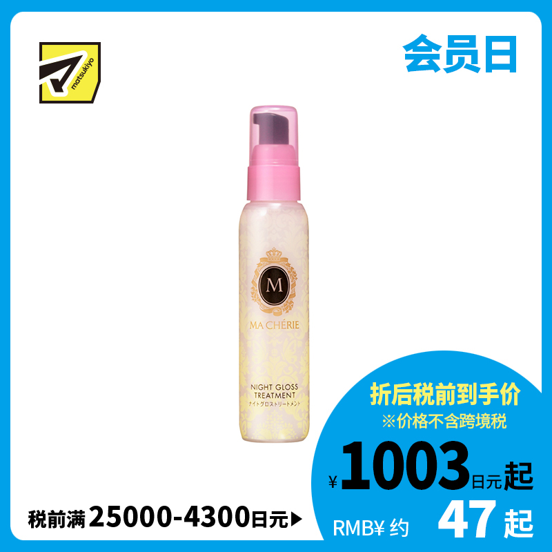 1号仓-MACHERIE玛馨妮 夜间修护 修复毛鳞片 柔顺亮泽 精华护发素 花果香 80ml 修护干枯受损发丝 夜间专用  抗烟味 珍珠蜂蜜 