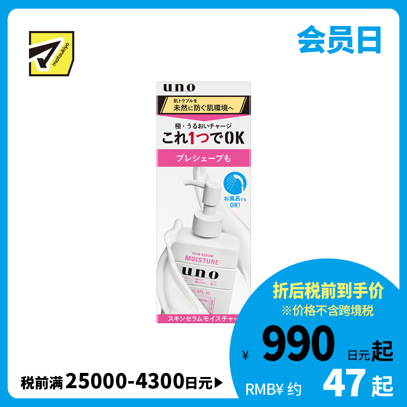 1号仓-UNO吾诺  剃须前护理 快速补水保湿 男士保湿美容液 180ml 清爽不黏腻 保湿力持久 减少肌肤摩擦