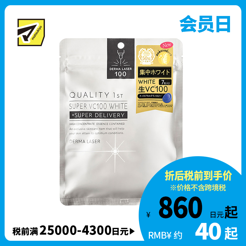 1号仓-QualityFirst肤丽泽 元气VC集中美白保湿面膜 高浓度维生素C深层美白 7片 DERMA LASER 皇后的秘密同公司出品