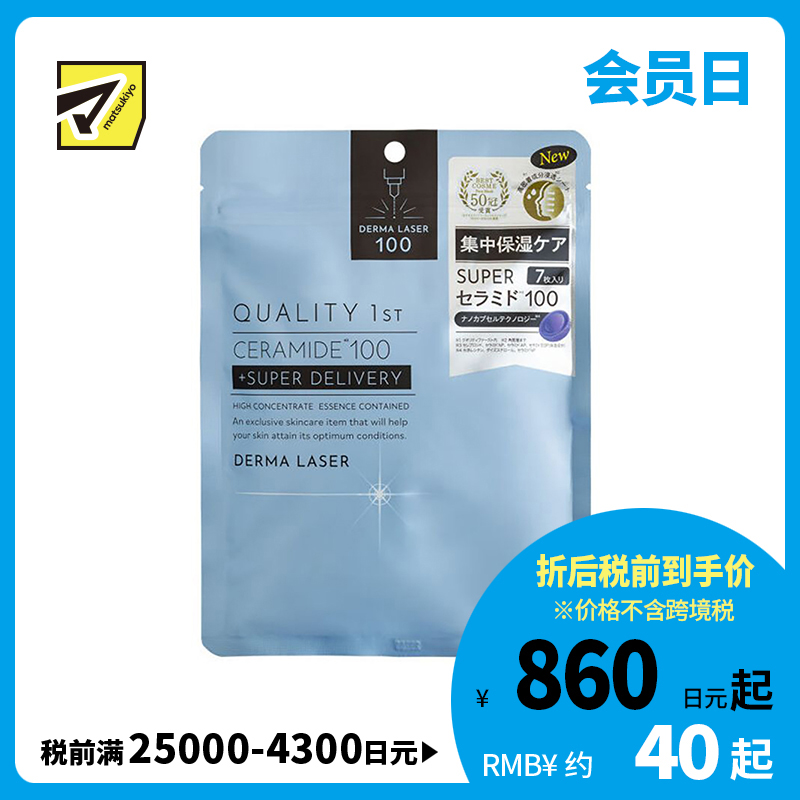 1号仓-QualityFirst肤丽泽 神经酰胺润泽保湿面膜 7片 DERMA LASER 皇后的秘密同公司出品