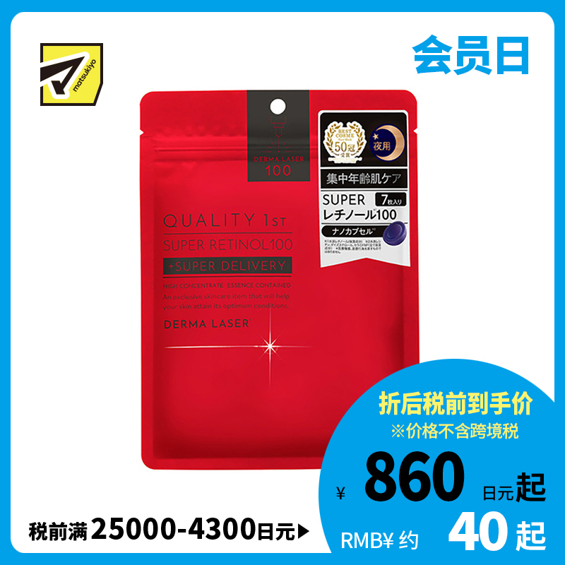 1号仓-QualityFirst肤丽泽 保湿抗衰紧肤提升弹力 视黄醇100夜用面膜 7片 DERMA LASER 抗氧化增加透明感 凯丽肤 皇后的秘密同公司出品