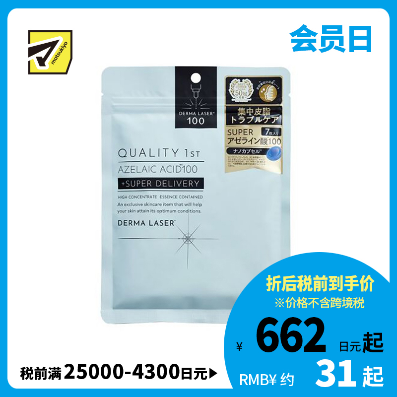 1号仓-QualityFirst肤丽泽 壬二酸控油保湿改善皮肤粗糙面膜 7片 DERMA LASER 抑制皮脂分泌色素沉着 凯丽肤 皇后的秘密同公司出品