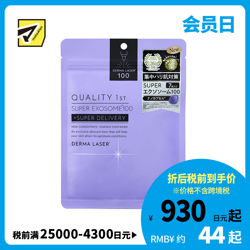 1号仓-QualityFirst肤丽泽 水润细腻 高浓度外泌体 修护面膜 7片 提升肌肤弹性 烟酰胺 维生素C 皇后的秘密同公司出品