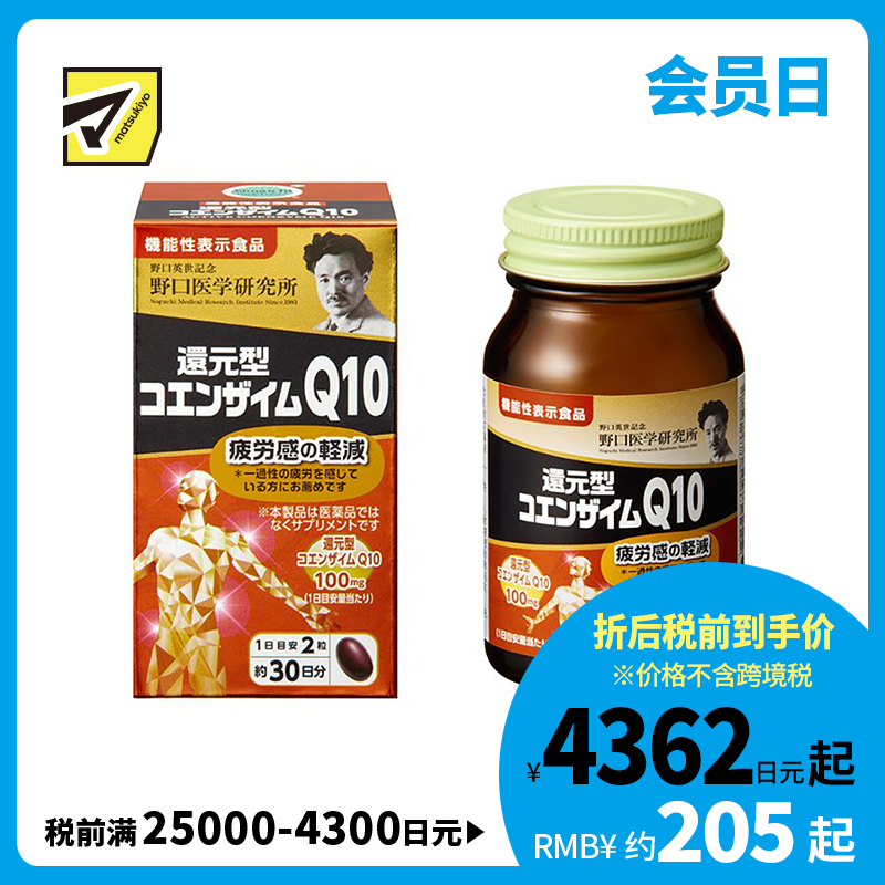 2号仓-野口医学研究所 还原型辅酶Q10胶囊 缓解身心疲劳 强健心肌 60粒