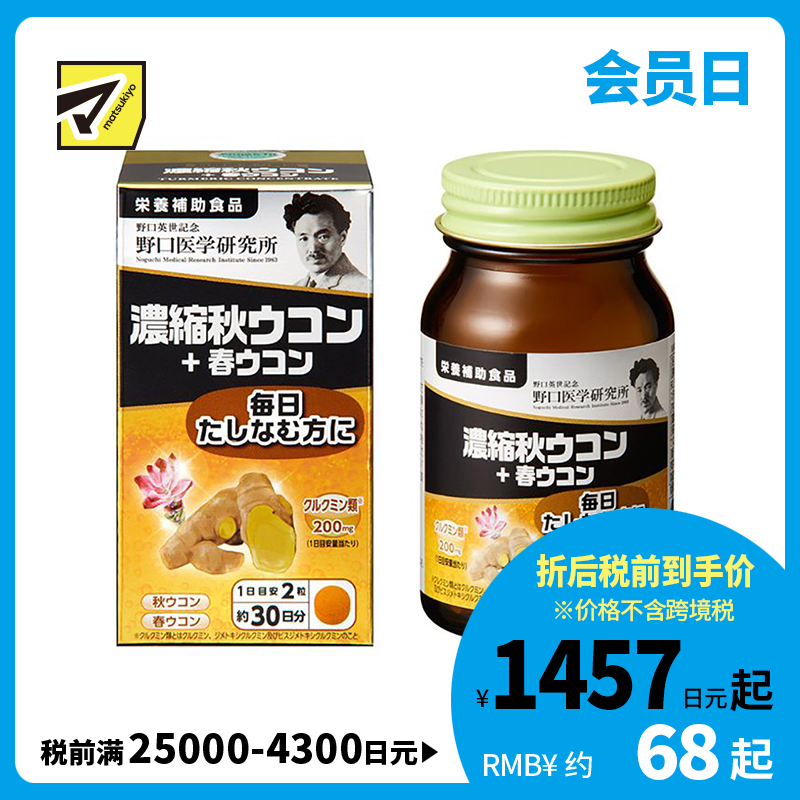 2号仓-野口医学研究所 浓缩秋姜黄+春姜黄胶囊 养胃护肝 60粒