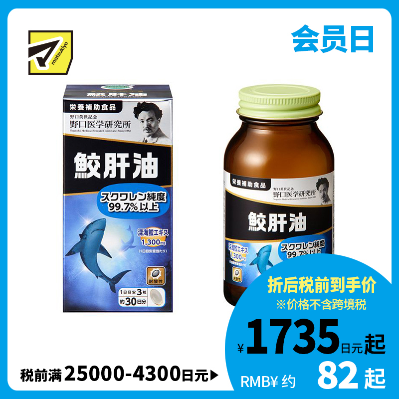 2号仓-野口医学研究所 维持代谢平衡 抗氧化 深海鲛肝精华 高纯度鲨烯 营养软胶囊 90粒 易吞服 无异味 不饱和脂肪酸