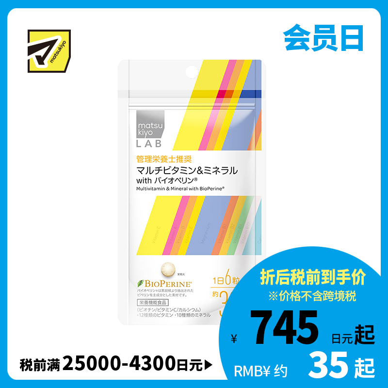 2号仓-松本清 matsukiyo LAB复合维生素&矿物质 with 胡椒碱 抗氧化 维护皮肤健康 180粒