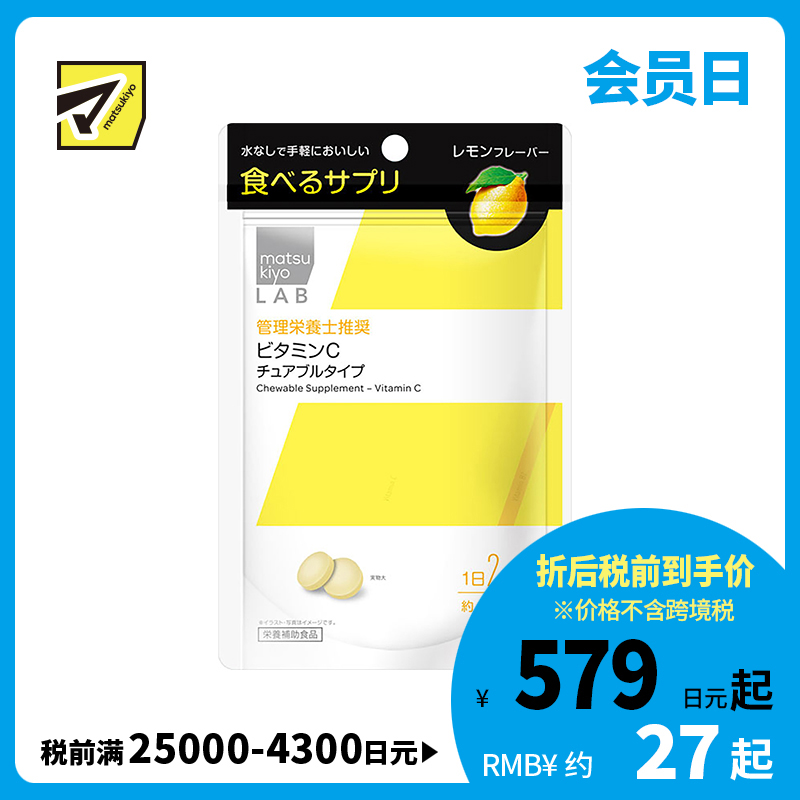 2号仓-松本清 matsukiyo LAB 维生素C咀嚼片 维C营养补充片 柠檬味 120粒