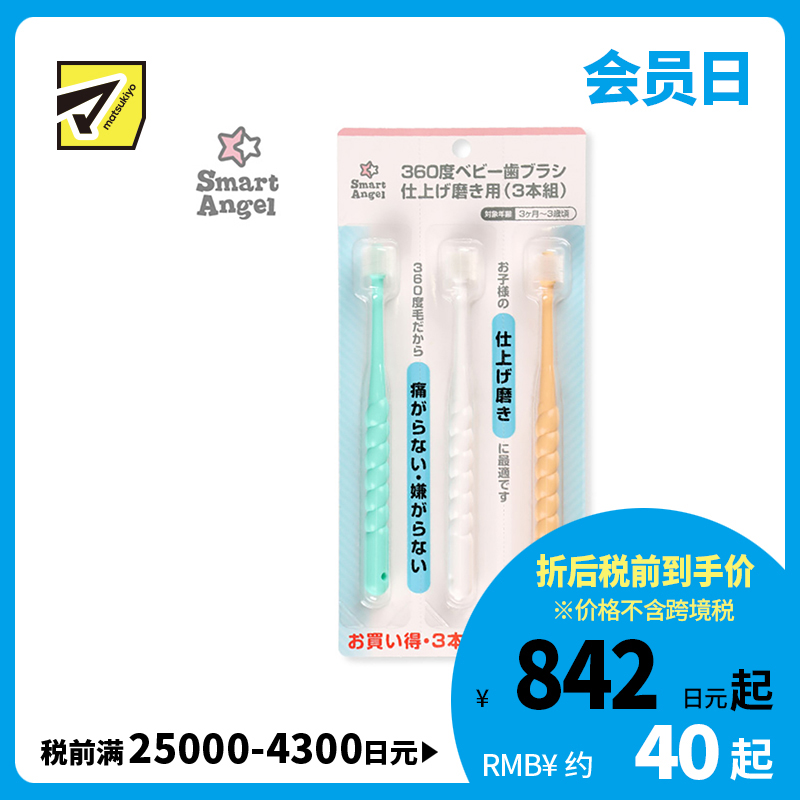1号仓-西松屋SmartAngel 360度婴幼儿软毛牙刷 精巧刷头呵护幼儿牙龈 3支装
