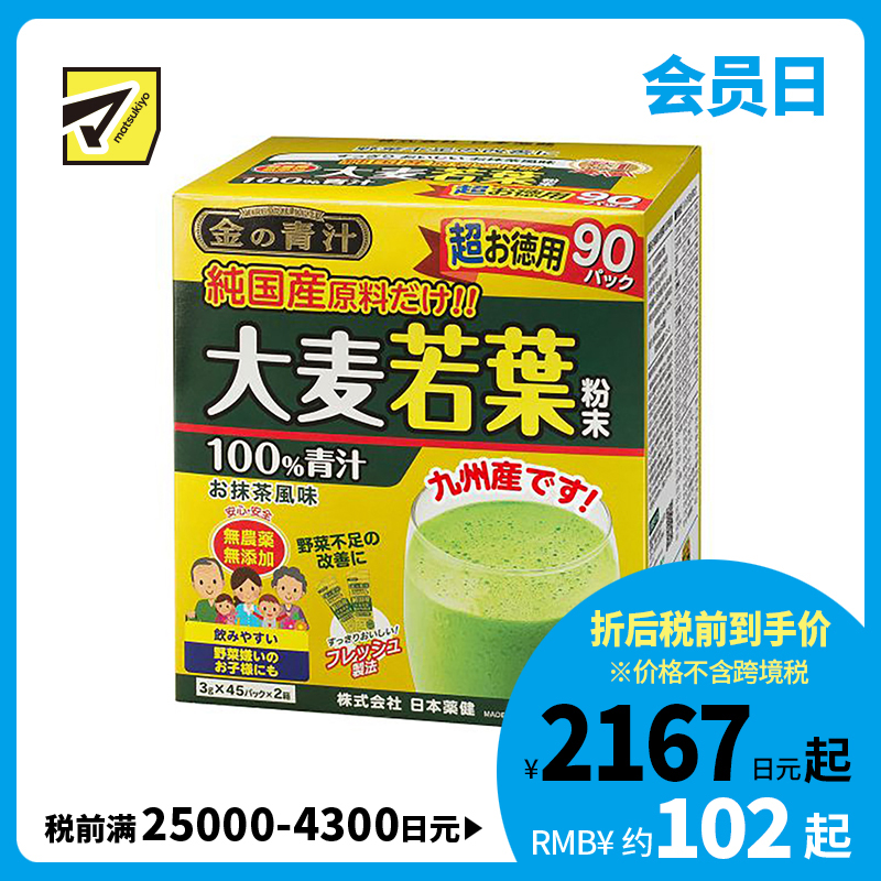 2号仓-日本药健 大麦若叶黄金青汁粉 蔬菜膳食纤维代餐 抹茶风味 3g×90包