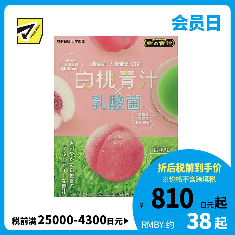 2号仓-日本药健 黄金青汁 白桃味青汁乳酸菌调节肠道菌群补充膳食纤维 6.5g×12包 