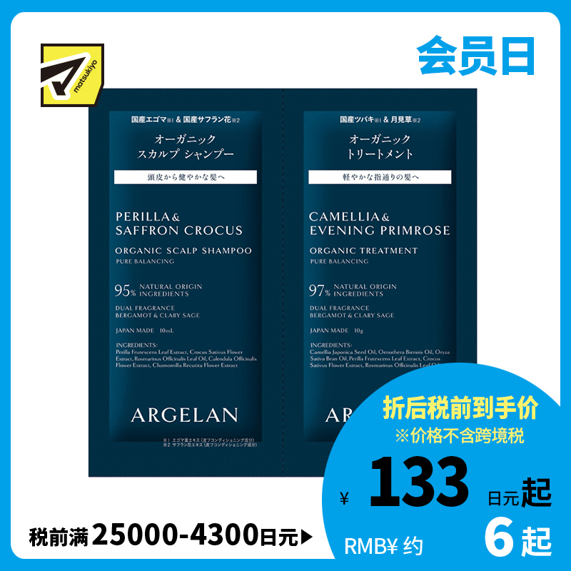 1号仓-松本清ARGELAN 有机护理 双重植物精华 保湿控油 温和洁净 洗发水 10ml＋护发素 10g 柑橘草本香 调理头皮环境 改善出油头屑发痒