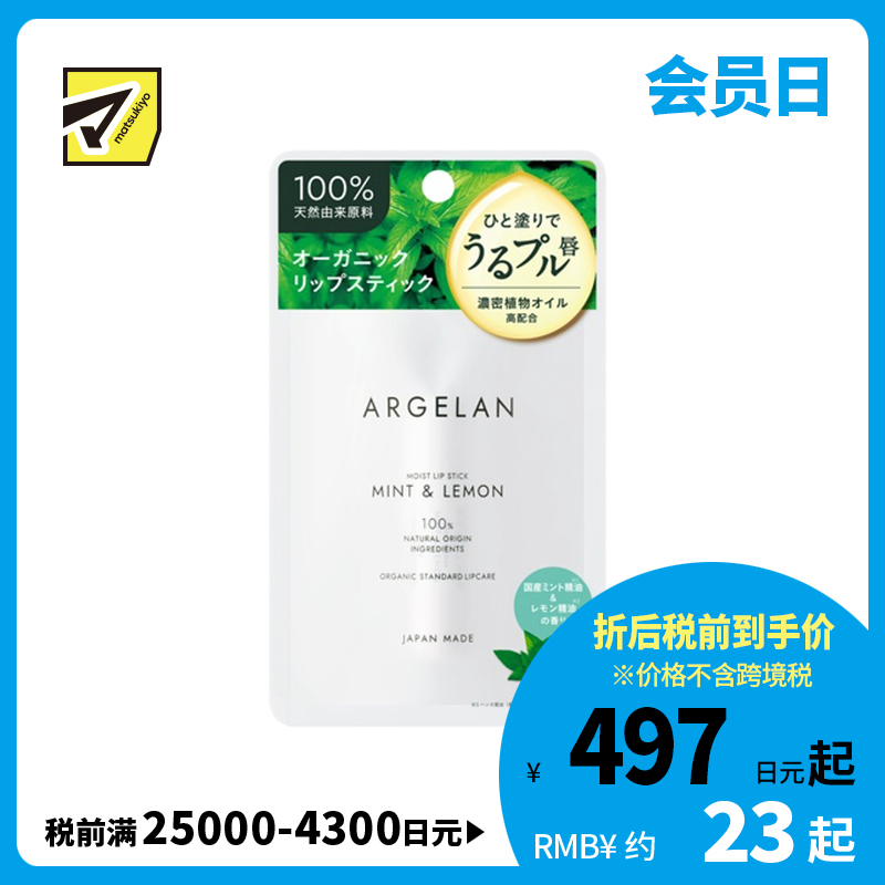 1号仓-松本清ARGELAN 成分天然 持久保湿 清爽不腻 润唇膏 4g 柠檬薄荷香 温和配方 清爽凝润