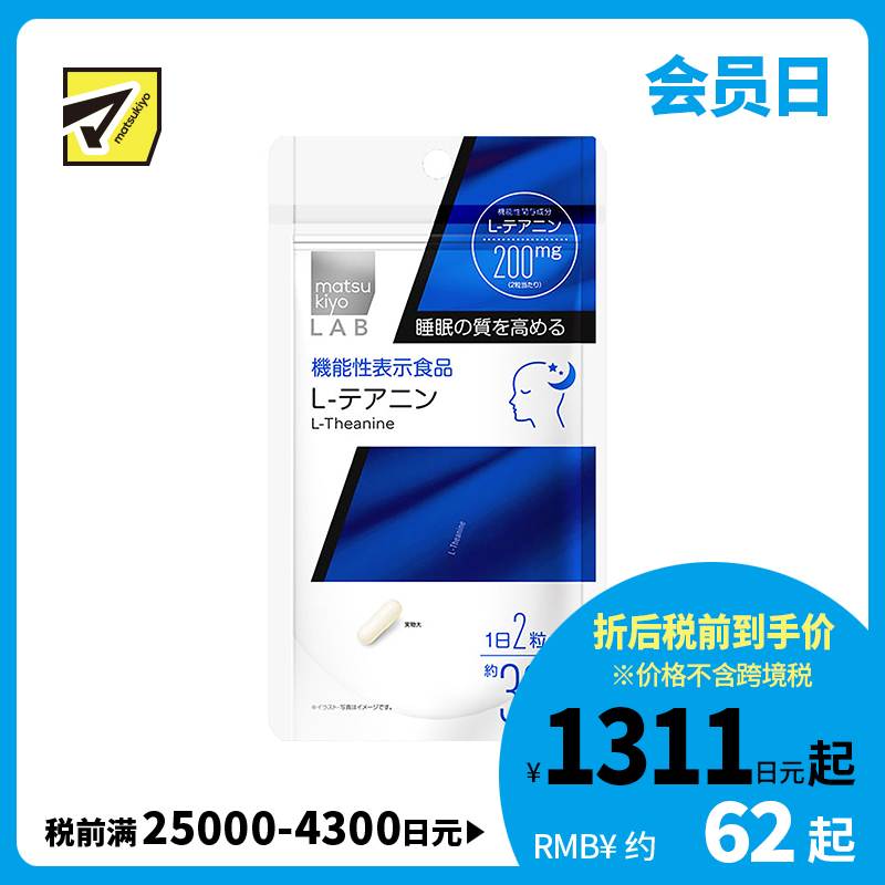 2号仓-松本清 matsukiyo LAB 提高睡眠质量茶氨酸片 60粒