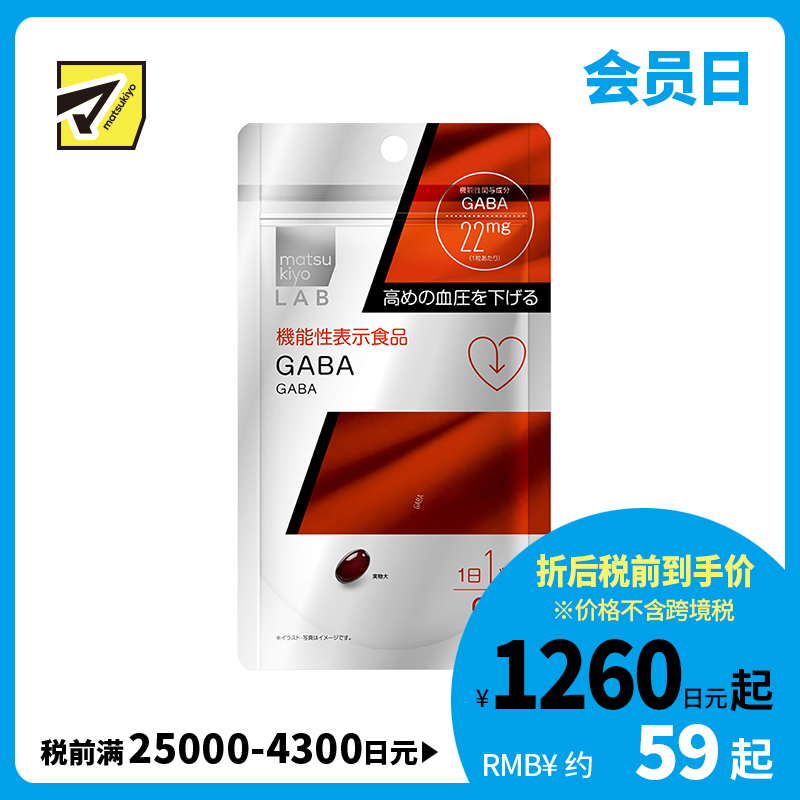 2号仓-松本清 matsukiyo LAB GABA γ-氨基丁酸胶囊 降血压助眠缓解焦虑 30粒