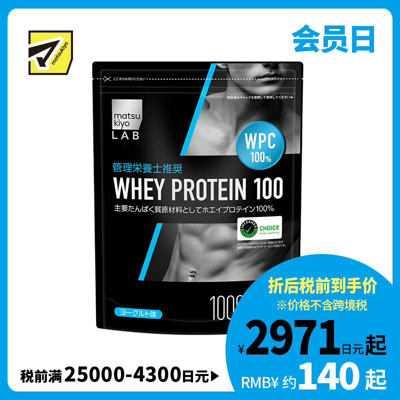2号仓-松本清 matuskiyo LAB 乳清蛋白100% 蛋白粉 健身增肌 酸奶味 1000g
