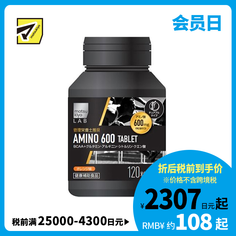 2号仓-松本清 matsukiyo LAB 氨基酸片 BCAA支链氨基酸 健身增肌塑形 促进肌肉合成 橙子味 120粒