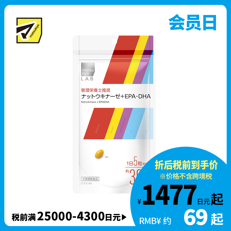 2号仓-松本清matsukiyo LAB 保护体内脂质 维持细胞健康 抗氧化 纳豆激酶＋EPA・DHA片 150粒 日常营养补充 维生素E 关注血液循环