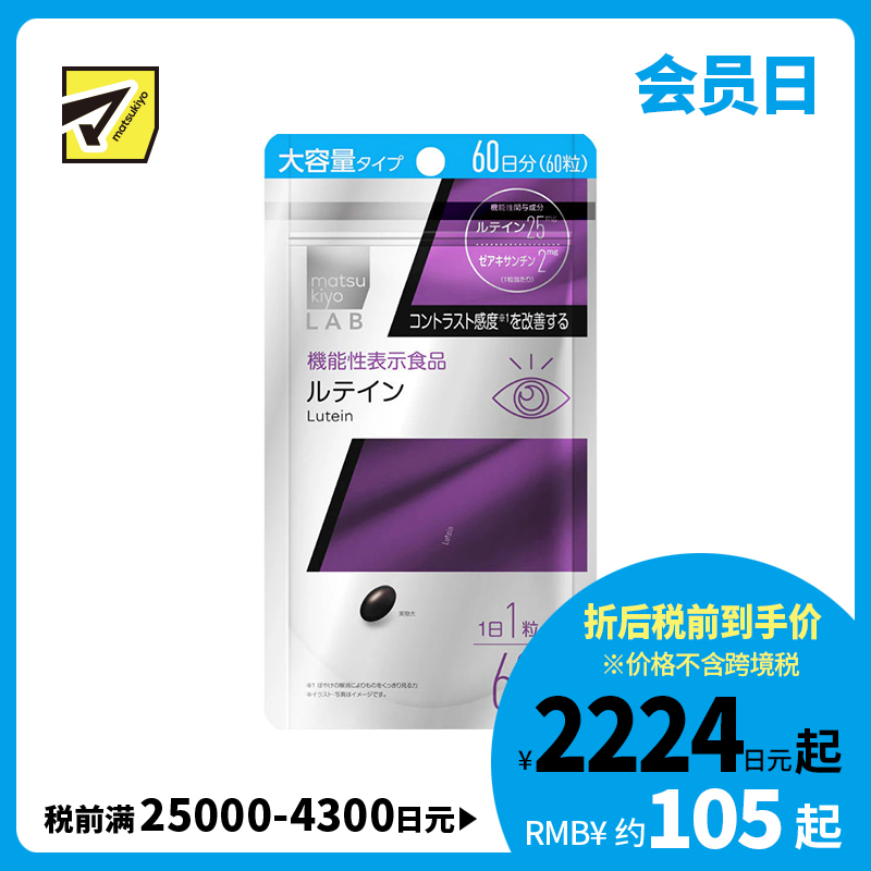 2号仓-松本清matsukiyo LAB 改善视力模糊 缓解视觉疲劳 叶黄素护眼胶囊 大容量 60粒 提高眼部对比敏感度 支持视力健康 