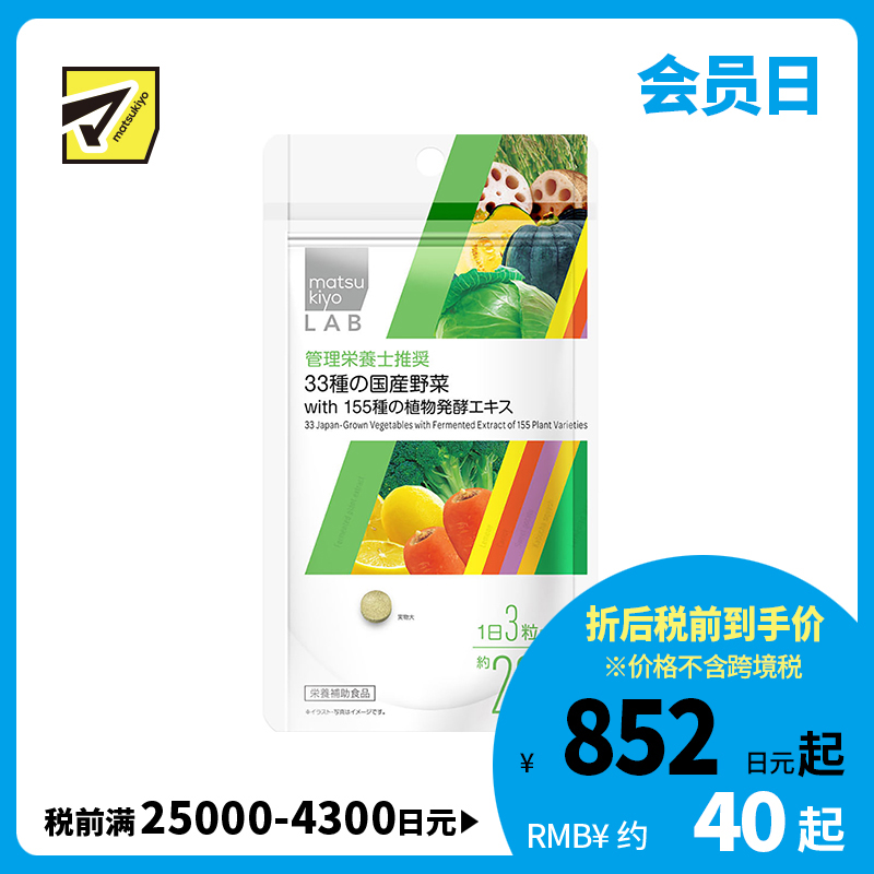 2号仓-松本清 matsukiyo LAB 33种国产蔬菜营养补充片 155种发酵植物提取物 60粒