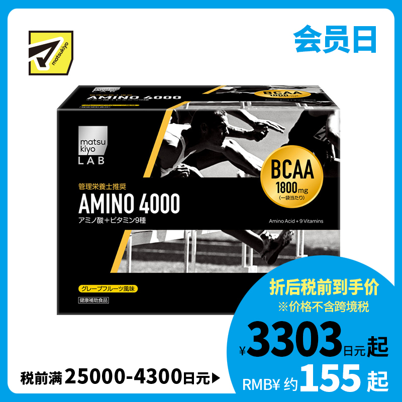 2号仓-松本清 matsukiyo AMINO 4000氨基酸粉 9种维生素支链氨基酸 缓解肌肉疲劳 促进肌肉合成 64袋