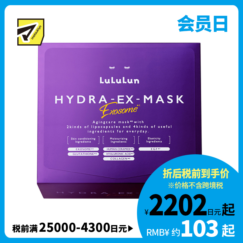 1号仓-Lululun 抗衰提亮 外泌体精华液保湿面膜 28片 HYDRA-EX-MASK Exosome 舒缓干燥 改善暗沉 增加肌肤弹力透明感