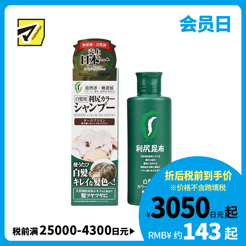 1号仓-利尻昆布 天然植物白发专用染发洗发水 深棕色 200ml