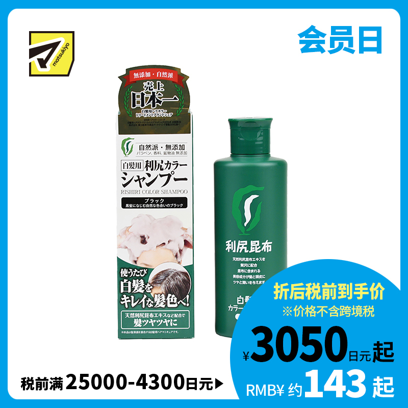 1号仓-利尻昆布 天然植物白发专用染发洗发水 黑色 200ml