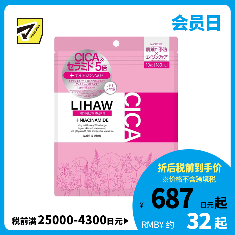 1号仓-利尻昆布 LIHAW丽花 高浓度神经酰胺 预防皮肤粗糙 年龄护理 提升弹性 面膜 10片 敏感肌可用 维持水油平衡 烟酰胺 不刺激 舒缓肌肤