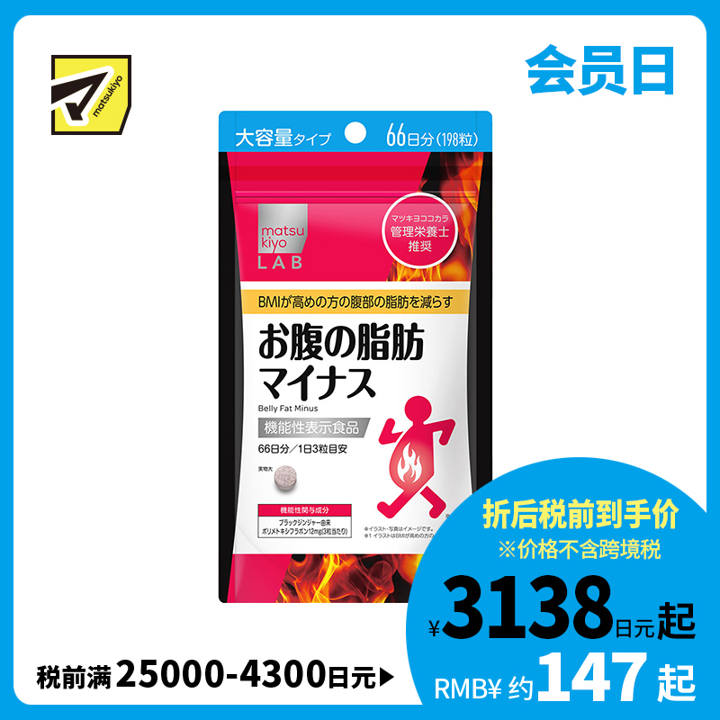2号仓-松本清matsukiyo LAB 体脂高人群减轻腹部脂肪小腹丸 198粒 机能性表示食品 体重控制