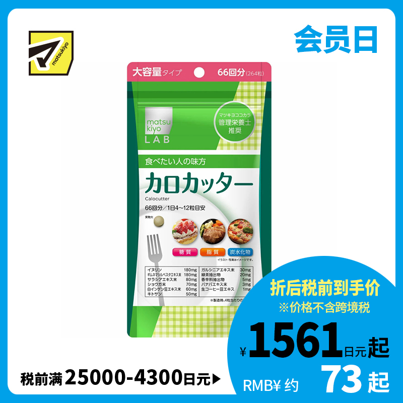 2号仓-松本清matsukiyo LAB 抑制卡路里 防止糖脂肪吸收 控糖控油 热控片 264片 纤体减肥 减肥 平衡身体所需营养 