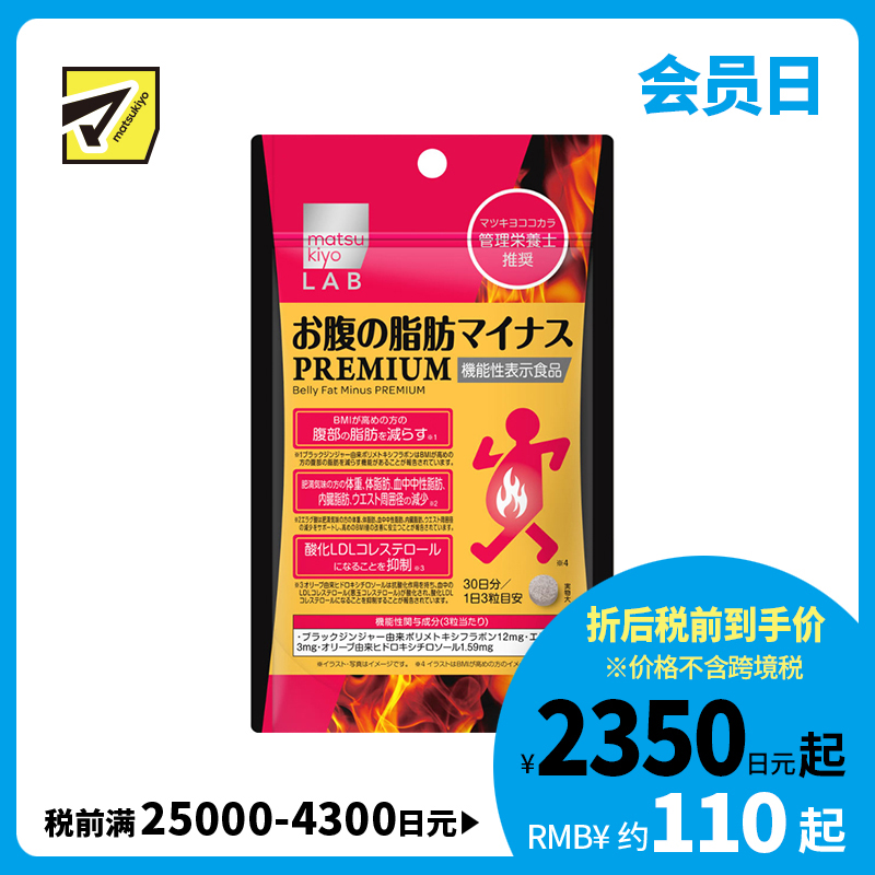 2号仓-松本清matsukiyo LAB 体脂管理 减轻腹部脂肪 加强配方 小腹丸 PREMIUM版 90粒 机能性表示食品 黑姜提取物 BMI管理
