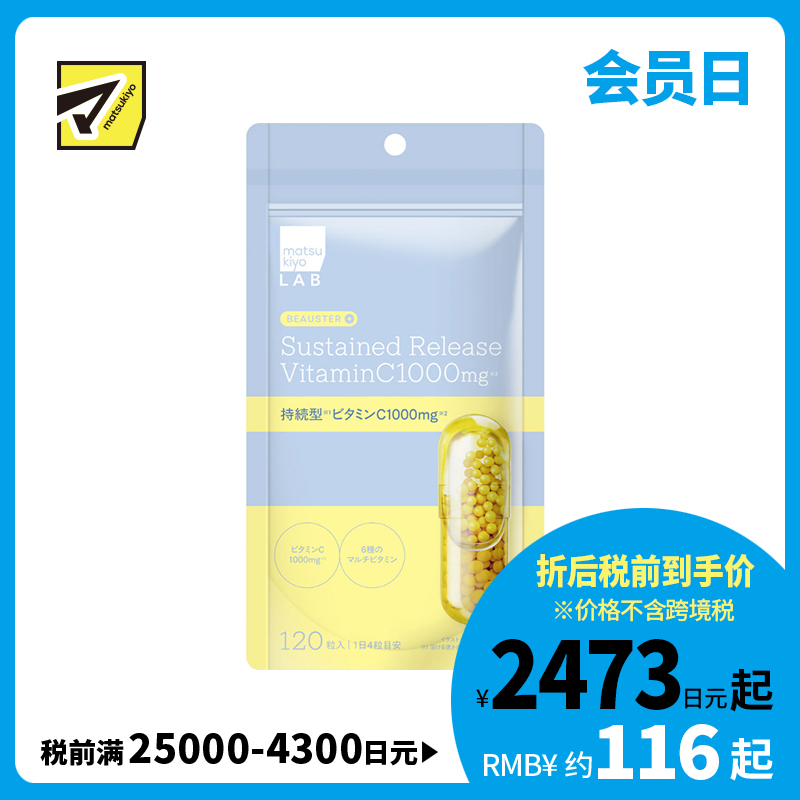 2号仓-松本清matsukiyo LAB 轻松摄取 持续释放型配方 维生素C  营养补充胶囊 120粒 添加6种维生素 支持身体代谢 