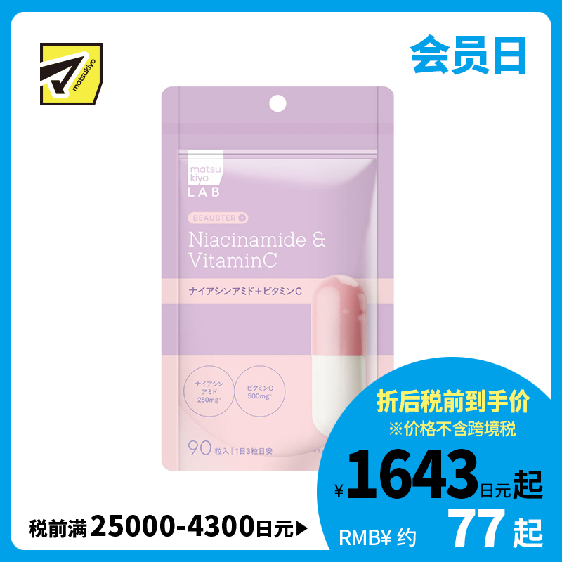 2号仓-松本清matsukiyo LAB 双重营养 内调护理 烟酰胺+维生素C 复合营养胶囊 90粒 维持肌肤状态 营养管理