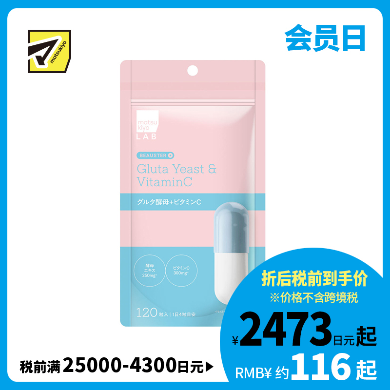 2号仓-松本清matsukiyo LAB 多重美容营养 内调护理 酵母精华+维生素C 营养胶囊 120粒 透明质酸 肌肤管理 打造澄澈感