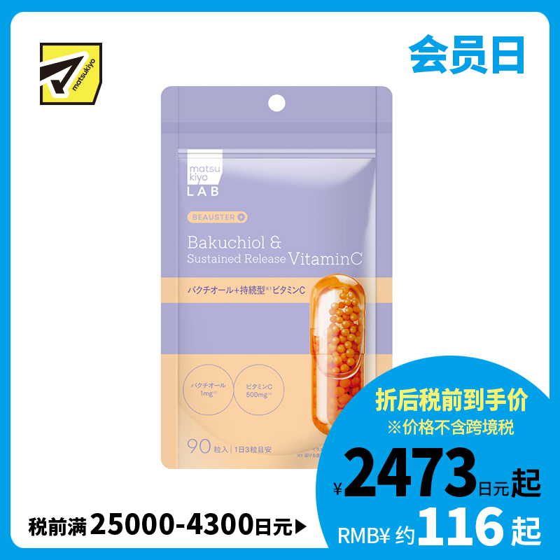 2号仓-松本清matsukiyo LAB 温和护理 调理肌肤 补骨脂酚+持续释放型维生素C 营养胶囊 90粒 日常营养管理 易吸收