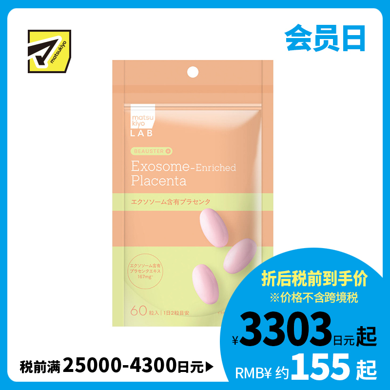 2号仓-松本清matsukiyo LAB 维持年轻感 温和成分配比 外泌体胎盘素 营养补充胶囊 60粒 日常营养补充 状态调理 轻松摄取