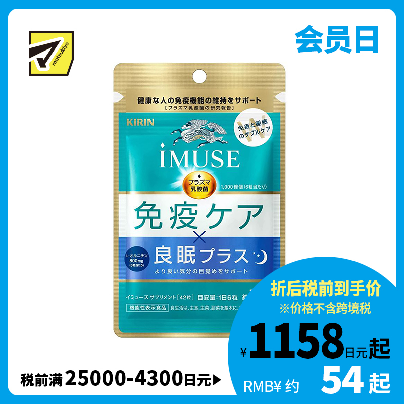 2号仓-KIRIN麒麟  iMUSE  plasma乳酸菌 等离子乳酸菌片益生菌片 提高免疫力辅助睡眠 7日份 42粒