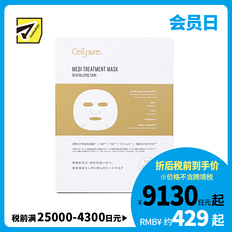 1号仓-Cellpure 干细胞医疗美容面膜 保湿抗衰紧肤亮肤细腻毛孔 10片 东京银座皮肤科研发 美容皮肤医院研发