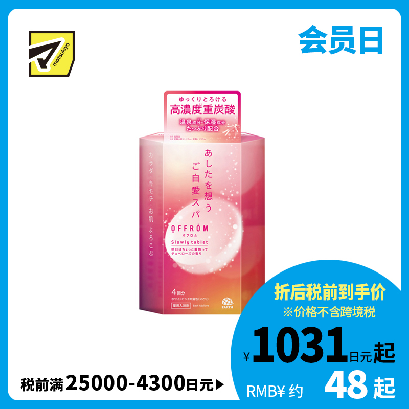 1号仓-安速 温热全身 促进血液循环 高浓度碳酸 入浴剂 4片 晚香玉香 OFFROM 添加温泉类成分 滋润保湿 舒缓放松 