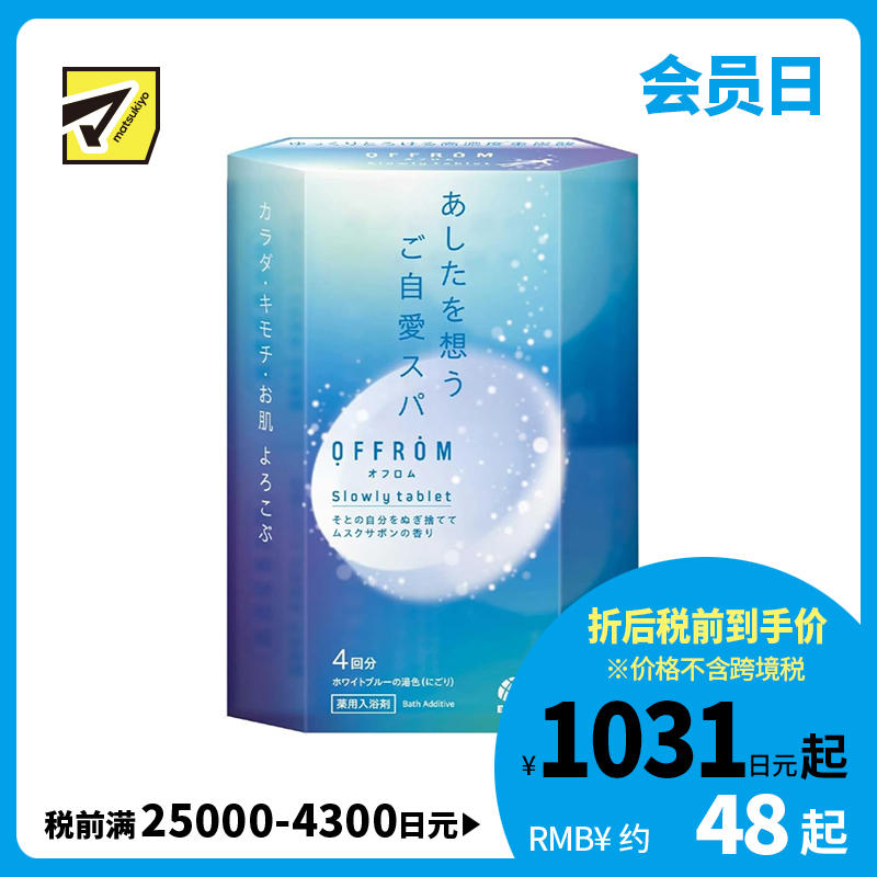 1号仓-安速 疲劳恢复 改善湿疹痘痘 肩膀酸痛 高浓度碳酸 入浴剂 4片 麝香皂香 OFFROM 添加温泉类成分 滋润保湿 舒缓放松 