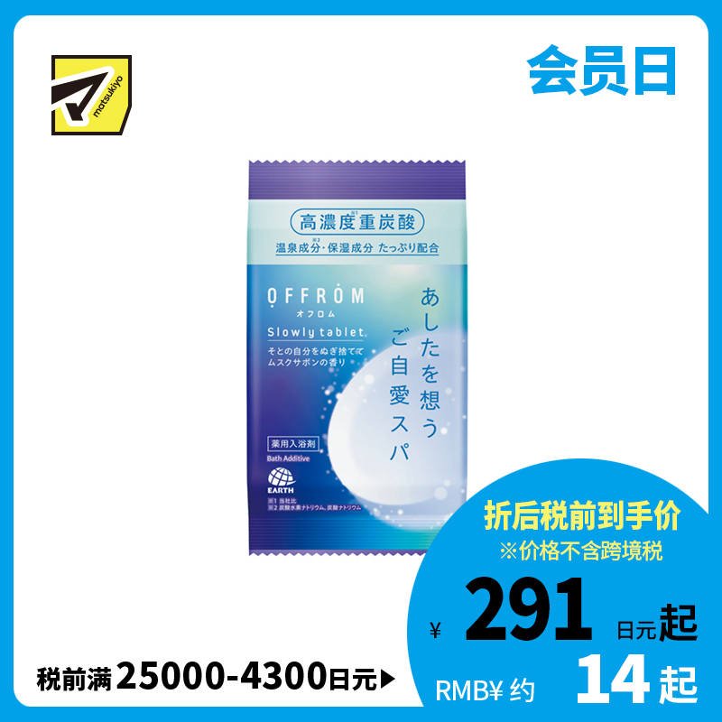 1号仓-安速 疲劳恢复 改善湿疹痘痘 肩膀酸痛 高浓度碳酸 入浴剂 1片 麝香皂香 OFFROM 添加温泉类成分 滋润保湿 舒缓放松 