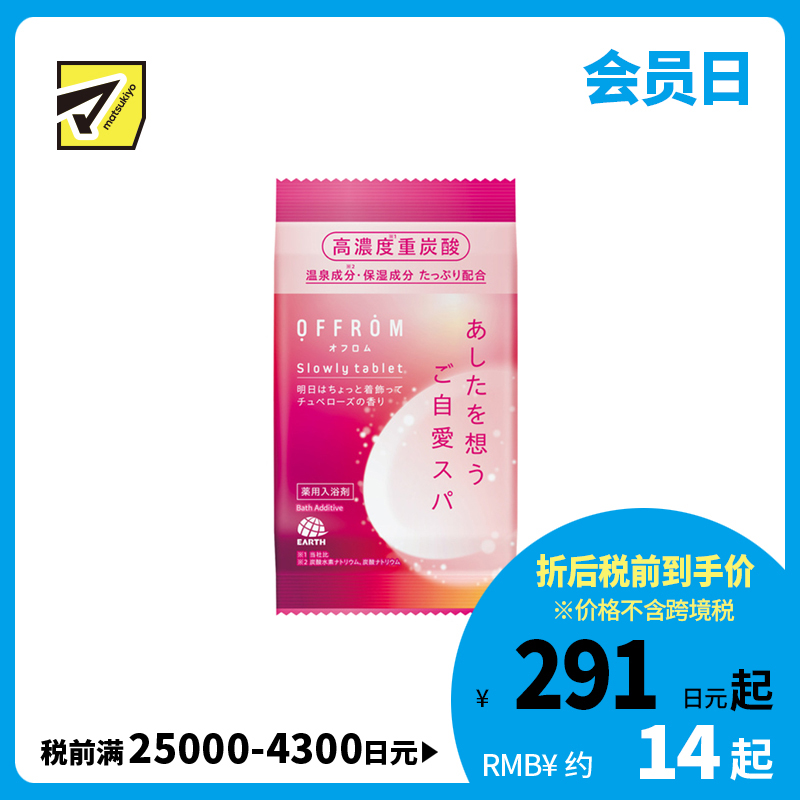 1号仓-安速 温热全身 促进血液循环 高浓度碳酸 入浴剂 1片 OFFROM 晚香玉香 添加温泉类成分 滋润保湿 舒缓放松 