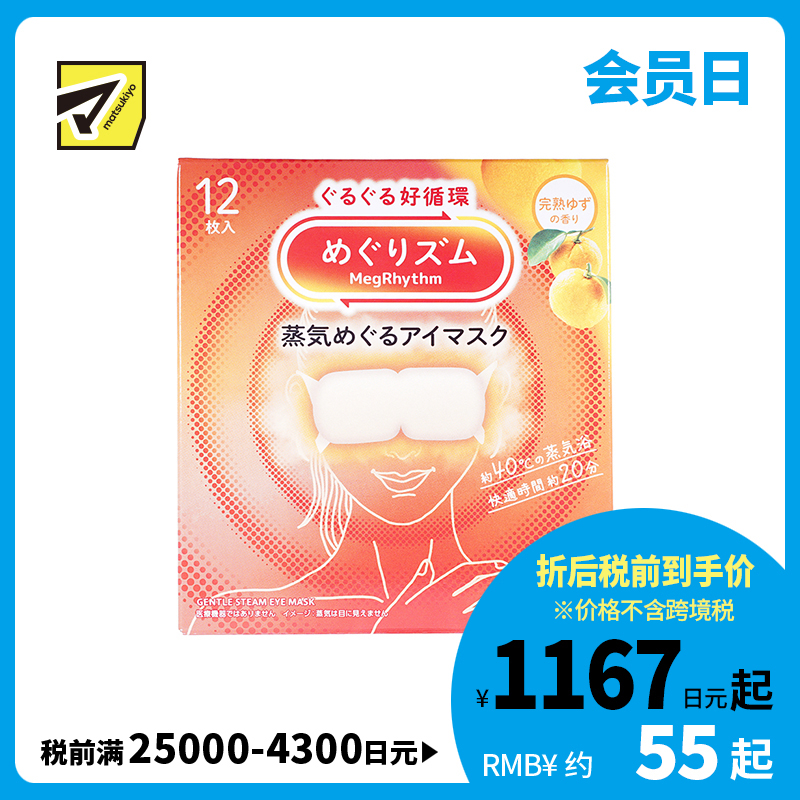 1号仓-花王 舒适热敷 服贴设计 缓解眼疲劳 美舒律蒸汽眼罩 完熟柚子香 12片 Kao 恒温蒸汽 极柔软材质 助眠热敷 放松眼部 缓解压力