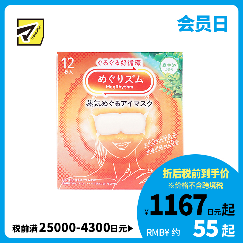1号仓-花王 舒适热敷 服贴设计 缓解眼疲劳 美舒律蒸汽眼罩 森林浴香 12片 Kao 恒温蒸汽 极柔软材质 助眠热敷 放松眼部 缓解压力
