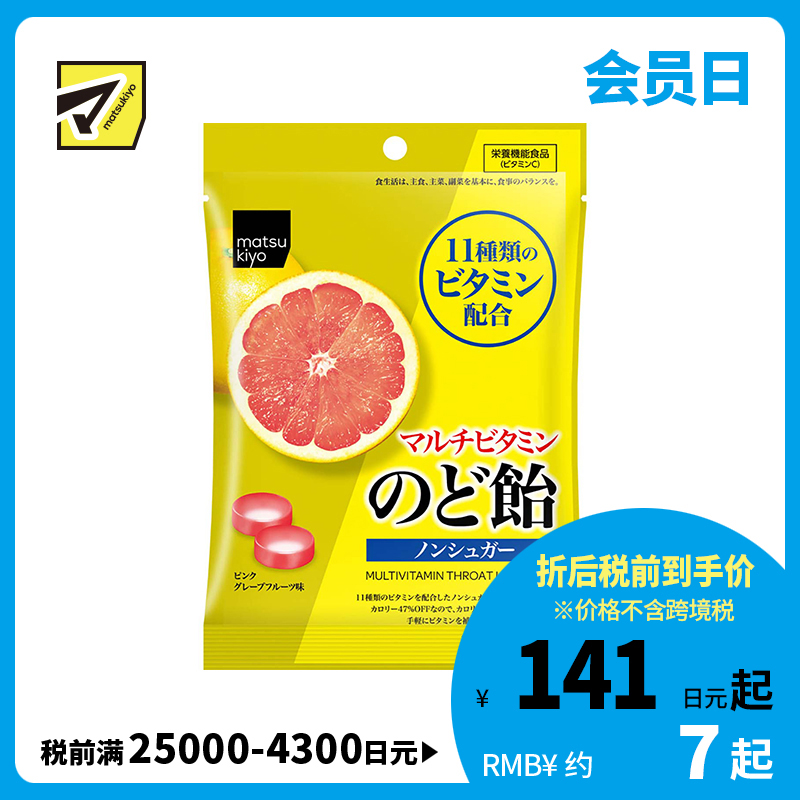 2号仓-松本清matsukiyo 无糖多种维生素润喉糖 独立包装  58g 护嗓舒缓喉痛【食品短保，请勿大量囤货】