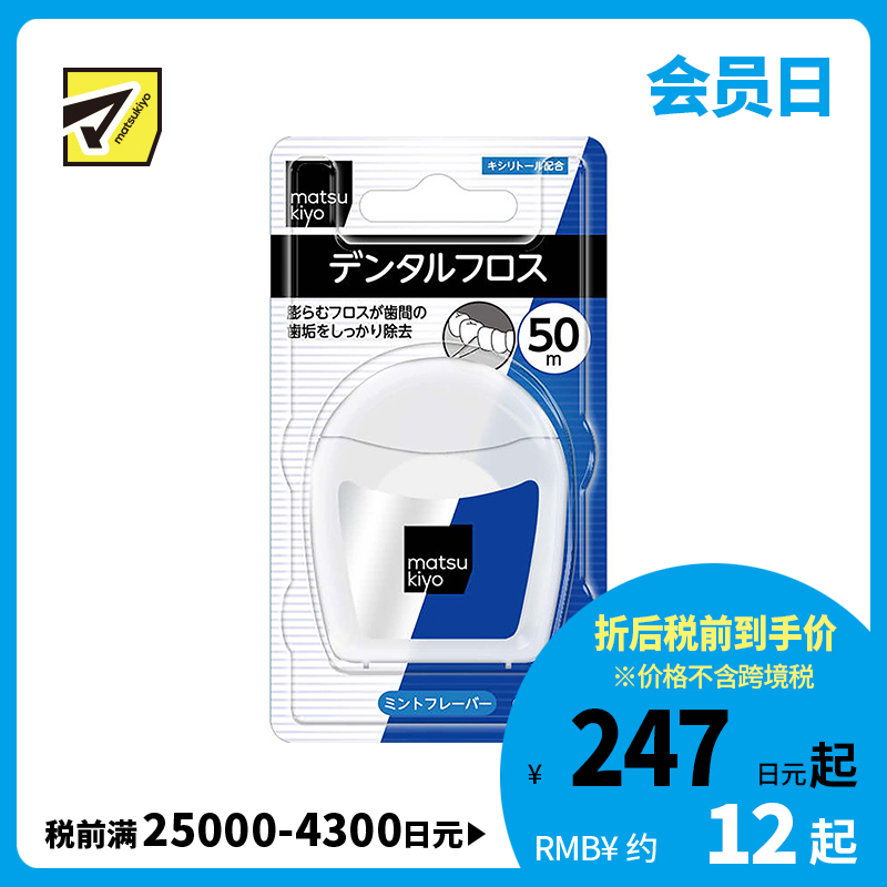 1号仓-松本清matsukiyo 遇水膨胀木糖醇薄荷味牙线 便携盒装 50m