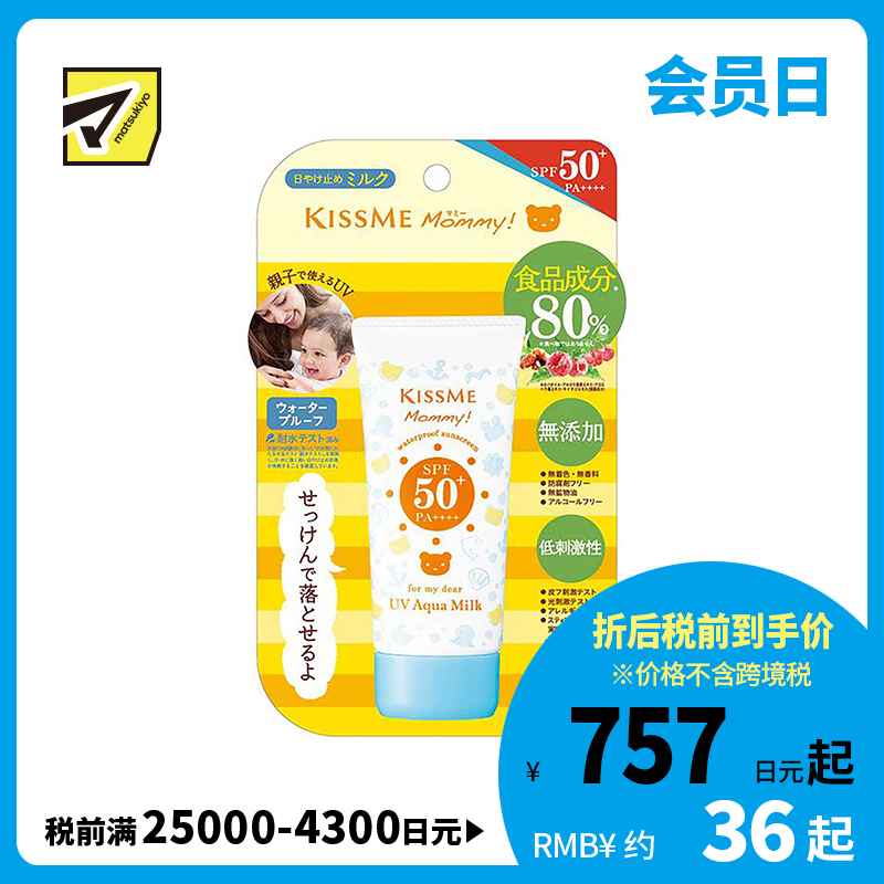 1号仓-伊势半 KISSME Mommy 无添加食品级温和小熊防晒霜 儿童防晒霜 SPF50+　PA++++ 50g