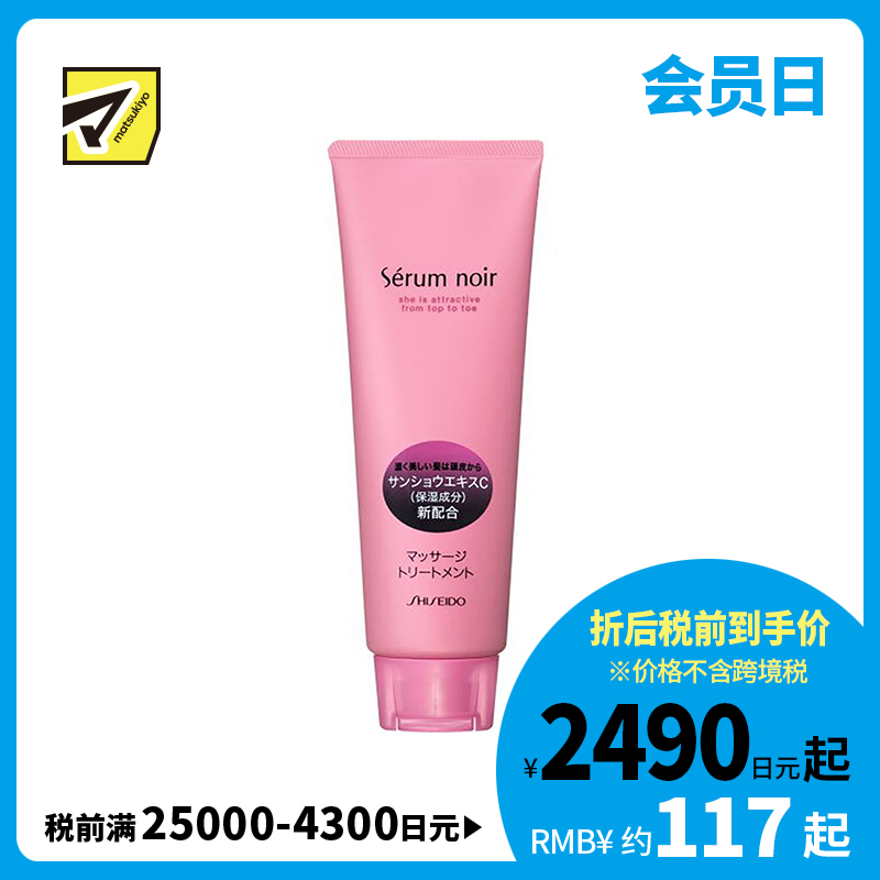1号仓-资生堂不老林 头皮按摩护理 护发素发膜 自然花香240g SHISEIDO SERUM NOIR 促进血液循环